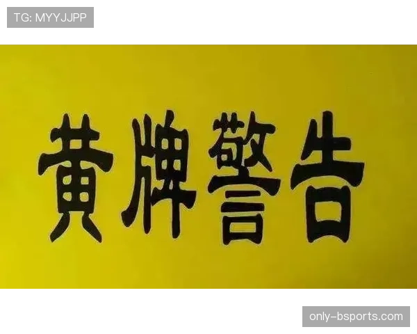 黄牌警告判定标准与常见犯规一览