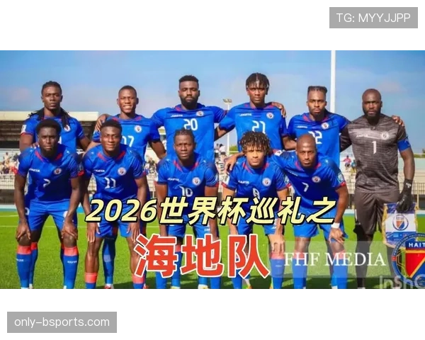 海地冲击2026世界杯：晋级前景与阵容展望